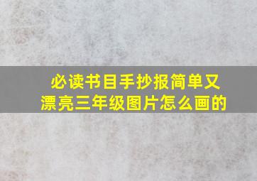 必读书目手抄报简单又漂亮三年级图片怎么画的