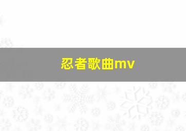 忍者歌曲mv