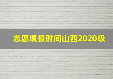 志愿填报时间山西2020级