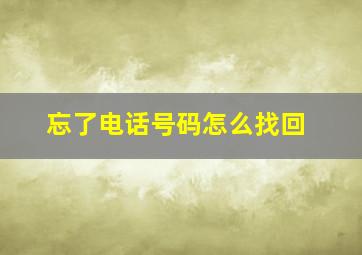 忘了电话号码怎么找回