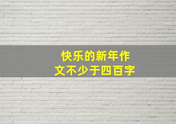 快乐的新年作文不少于四百字