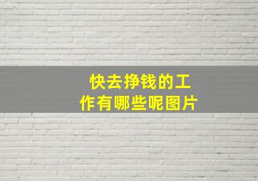 快去挣钱的工作有哪些呢图片