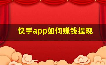 快手app如何赚钱提现