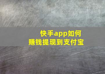 快手app如何赚钱提现到支付宝