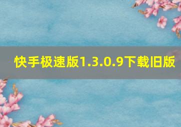 快手极速版1.3.0.9下载旧版