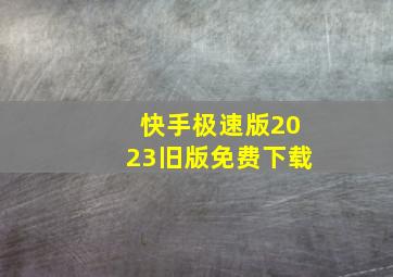 快手极速版2023旧版免费下载