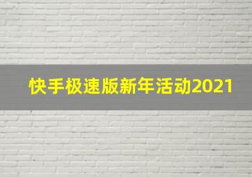 快手极速版新年活动2021