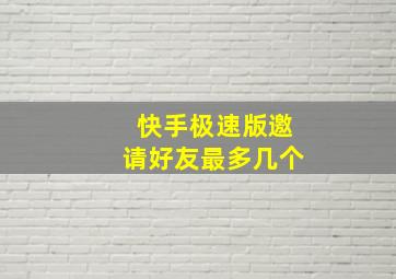 快手极速版邀请好友最多几个