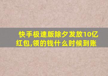 快手极速版除夕发放10亿红包,领的钱什么时候到账