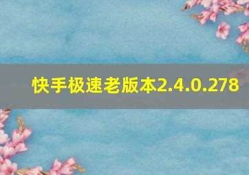 快手极速老版本2.4.0.278