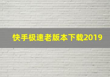 快手极速老版本下载2019