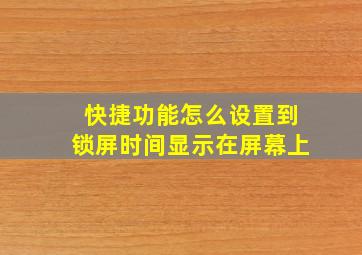 快捷功能怎么设置到锁屏时间显示在屏幕上