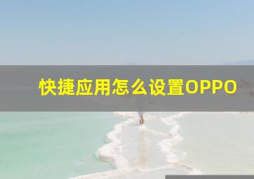 快捷应用怎么设置OPPO