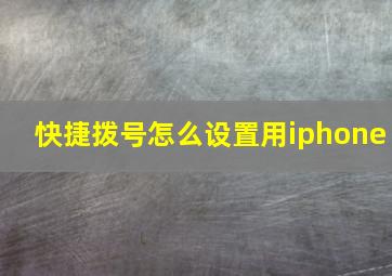 快捷拨号怎么设置用iphone