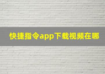 快捷指令app下载视频在哪