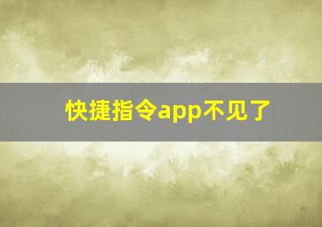 快捷指令app不见了