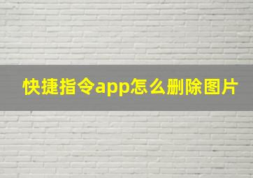 快捷指令app怎么删除图片