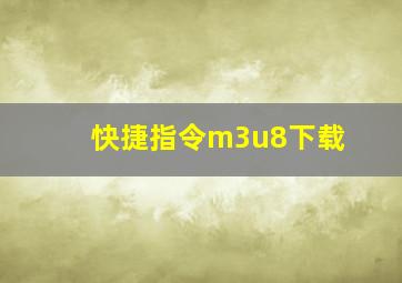 快捷指令m3u8下载