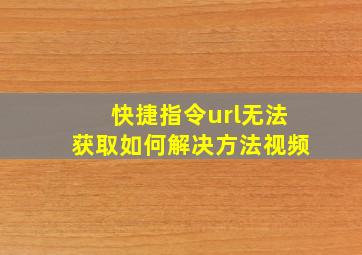 快捷指令url无法获取如何解决方法视频