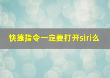 快捷指令一定要打开siri么