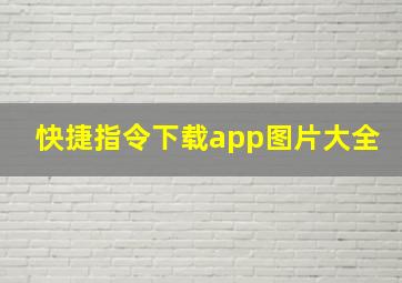 快捷指令下载app图片大全