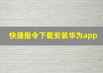 快捷指令下载安装华为app