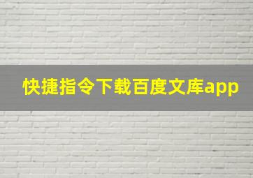 快捷指令下载百度文库app