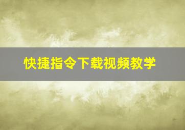 快捷指令下载视频教学