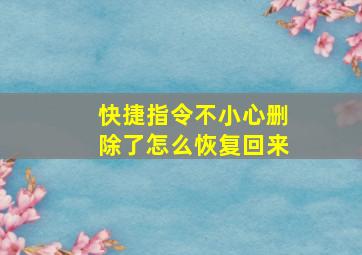 快捷指令不小心删除了怎么恢复回来