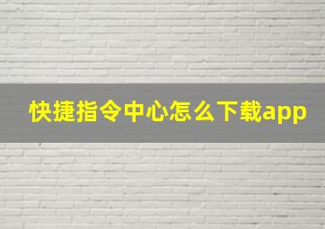 快捷指令中心怎么下载app