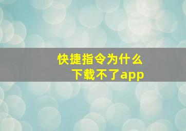 快捷指令为什么下载不了app