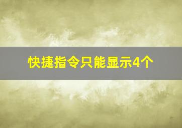 快捷指令只能显示4个