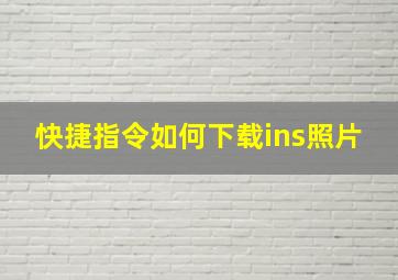 快捷指令如何下载ins照片