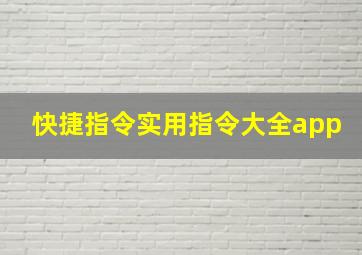 快捷指令实用指令大全app