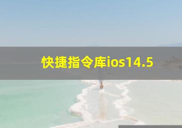 快捷指令库ios14.5