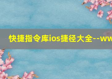 快捷指令库ios捷径大全--ww