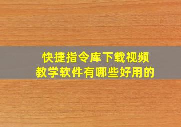 快捷指令库下载视频教学软件有哪些好用的