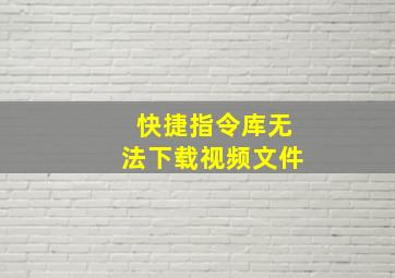 快捷指令库无法下载视频文件