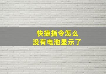 快捷指令怎么没有电池显示了