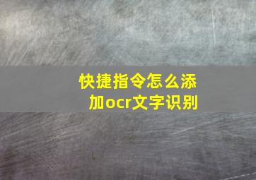 快捷指令怎么添加ocr文字识别