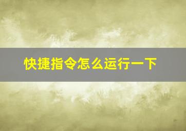 快捷指令怎么运行一下