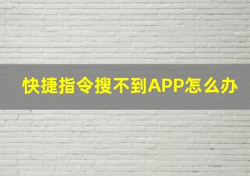 快捷指令搜不到APP怎么办