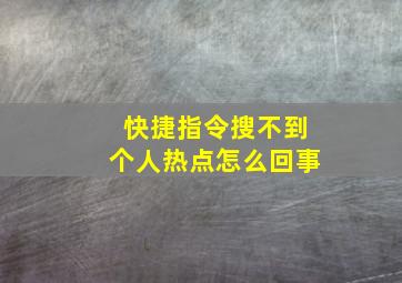 快捷指令搜不到个人热点怎么回事