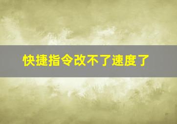 快捷指令改不了速度了