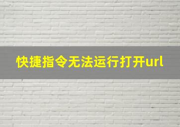 快捷指令无法运行打开url