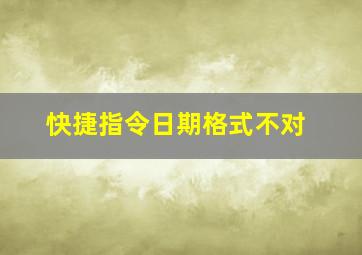 快捷指令日期格式不对