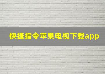 快捷指令苹果电视下载app