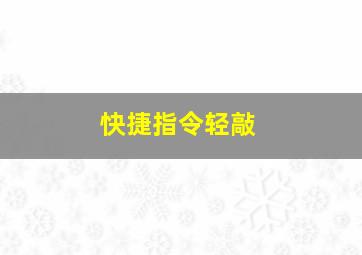 快捷指令轻敲