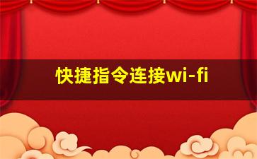 快捷指令连接wi-fi