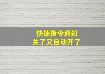 快捷指令通知关了又自动开了